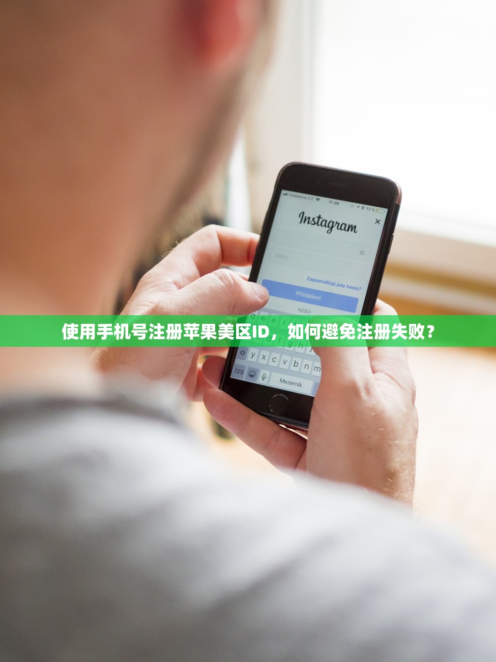 使用手机号注册苹果美区ID,如何避免注册失败?