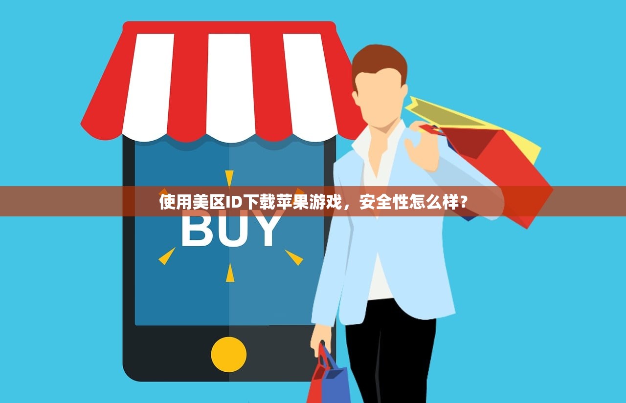 使用美区ID下载苹果游戏，安全性怎么样？