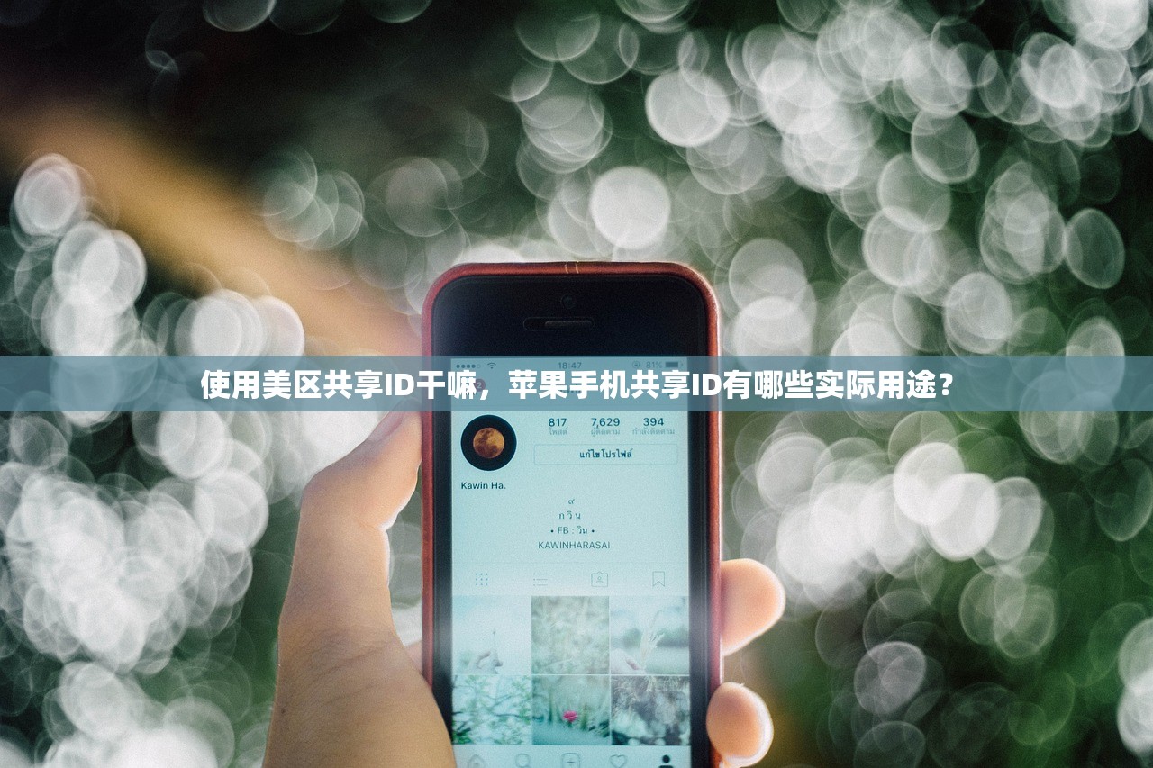 使用美区共享ID干嘛,苹果手机共享ID有哪些实际用途?