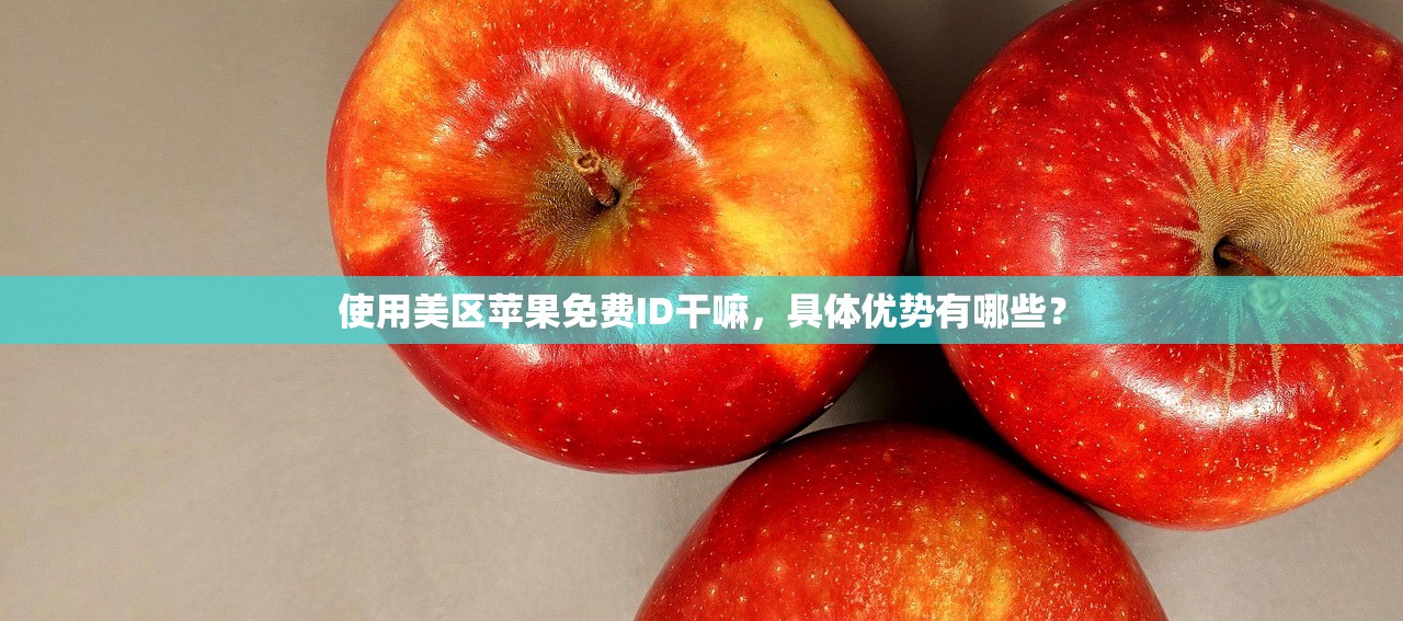 使用美区苹果免费ID干嘛,具体优势有哪些?