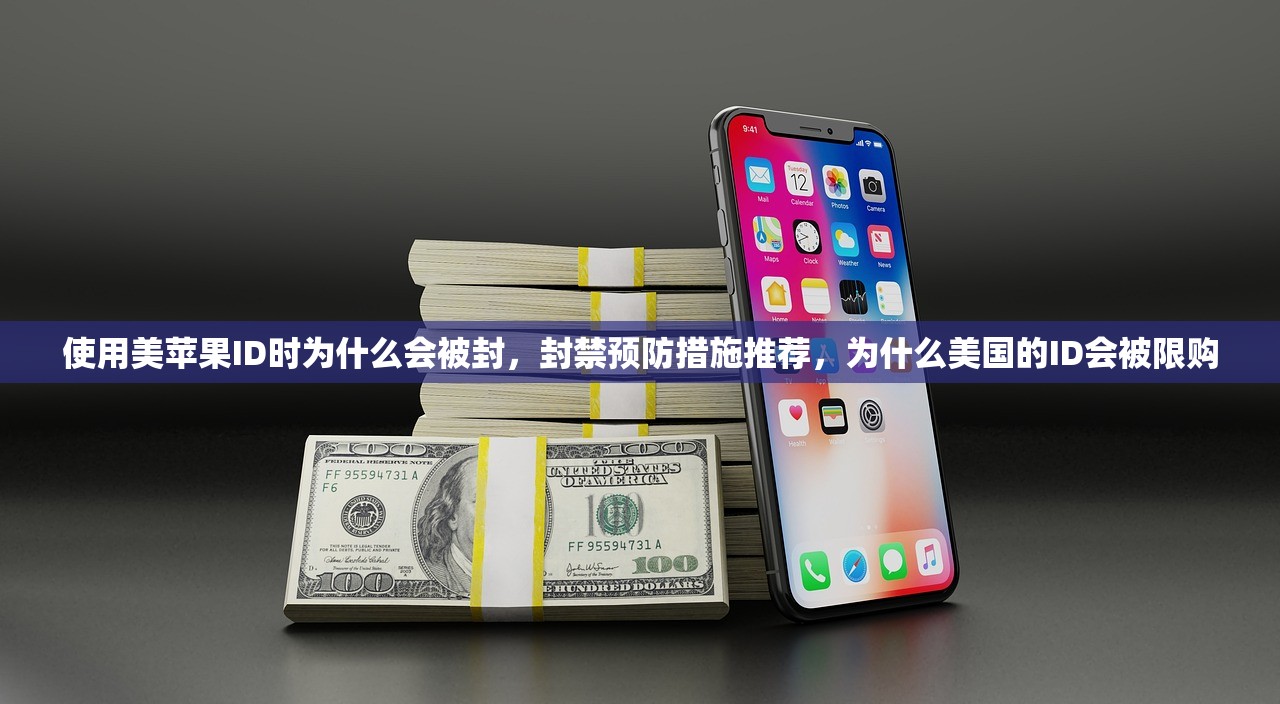 使用美苹果ID时为什么会被封,封禁预防措施推荐,为什么美国的ID会被限购
