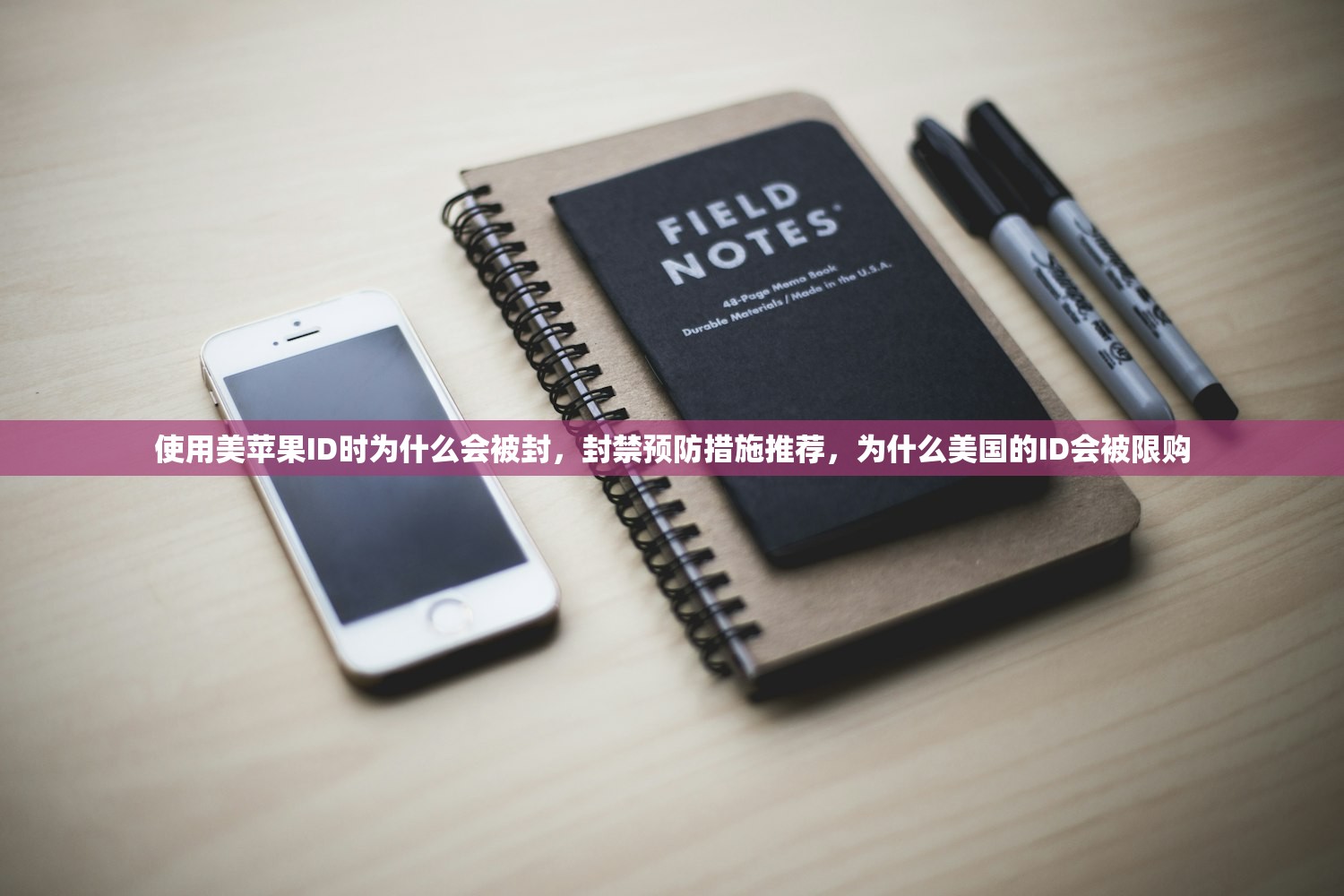 使用美苹果ID时为什么会被封,封禁预防措施推荐,为什么美国的ID会被限购