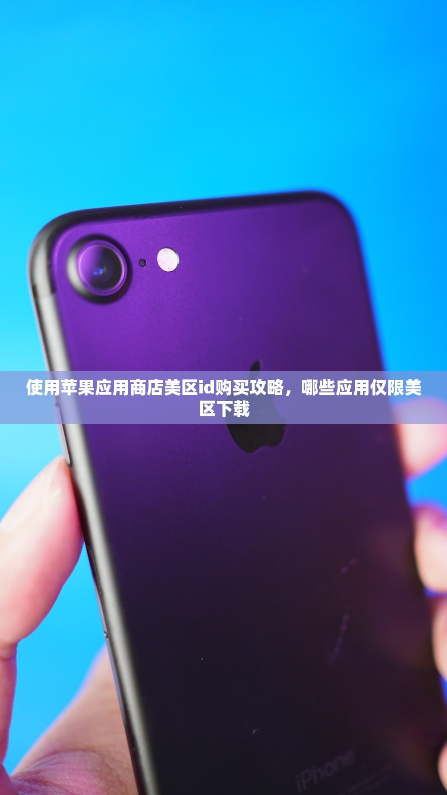 使用苹果应用商店美区id购买攻略,哪些应用仅限美区下载