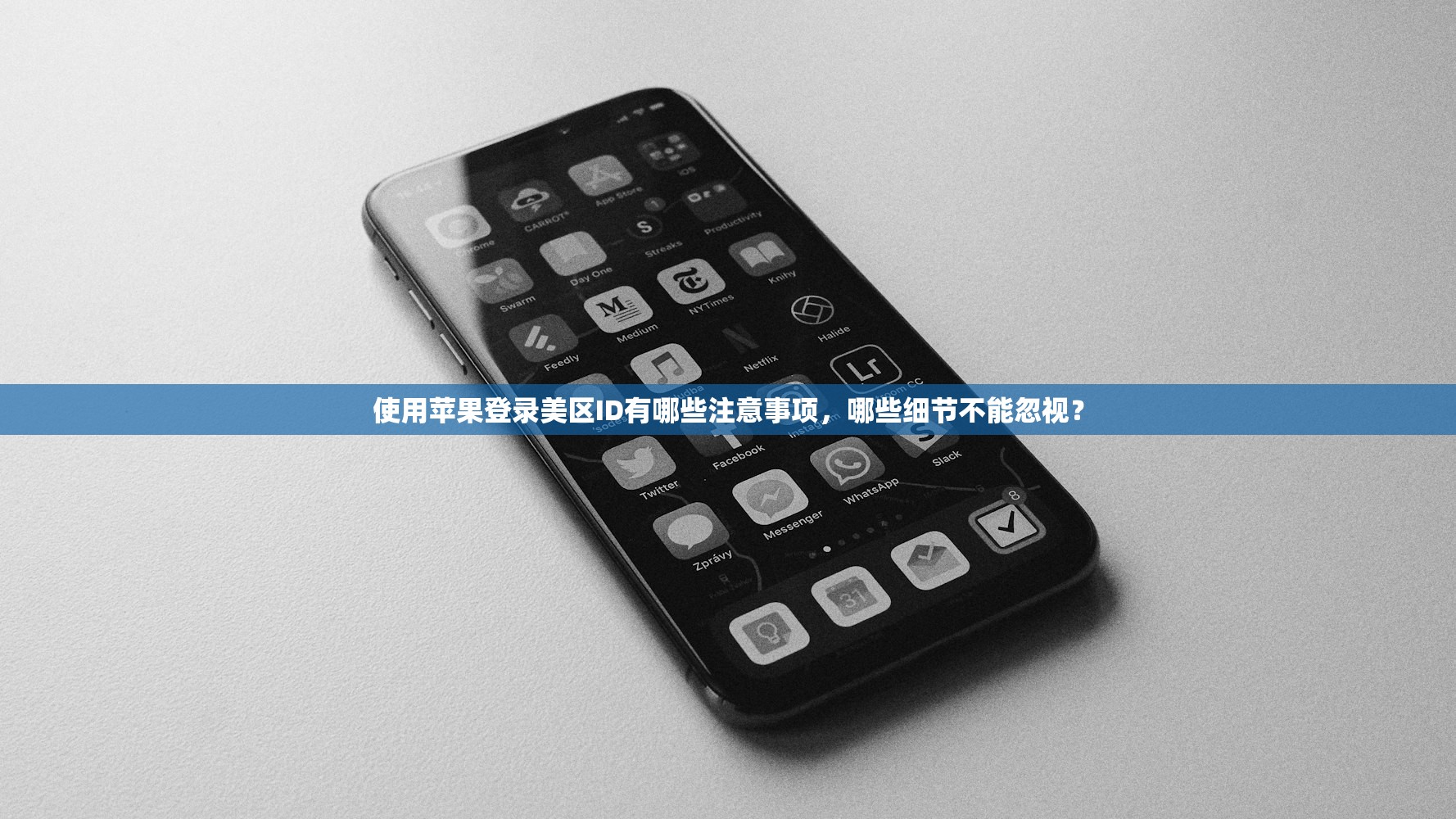 使用苹果登录美区ID有哪些注意事项,哪些细节不能忽视?