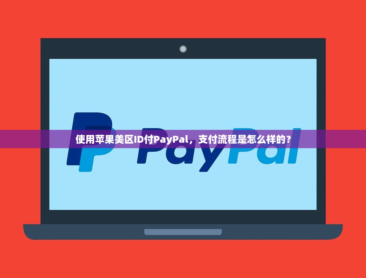 使用苹果美区ID付PayPal,支付流程是怎么样的?