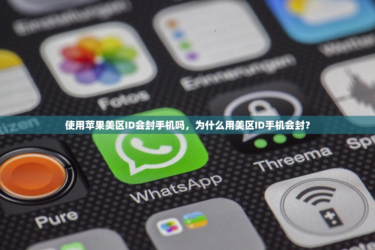 使用苹果美区ID会封手机吗,为什么用美区ID手机会封?
