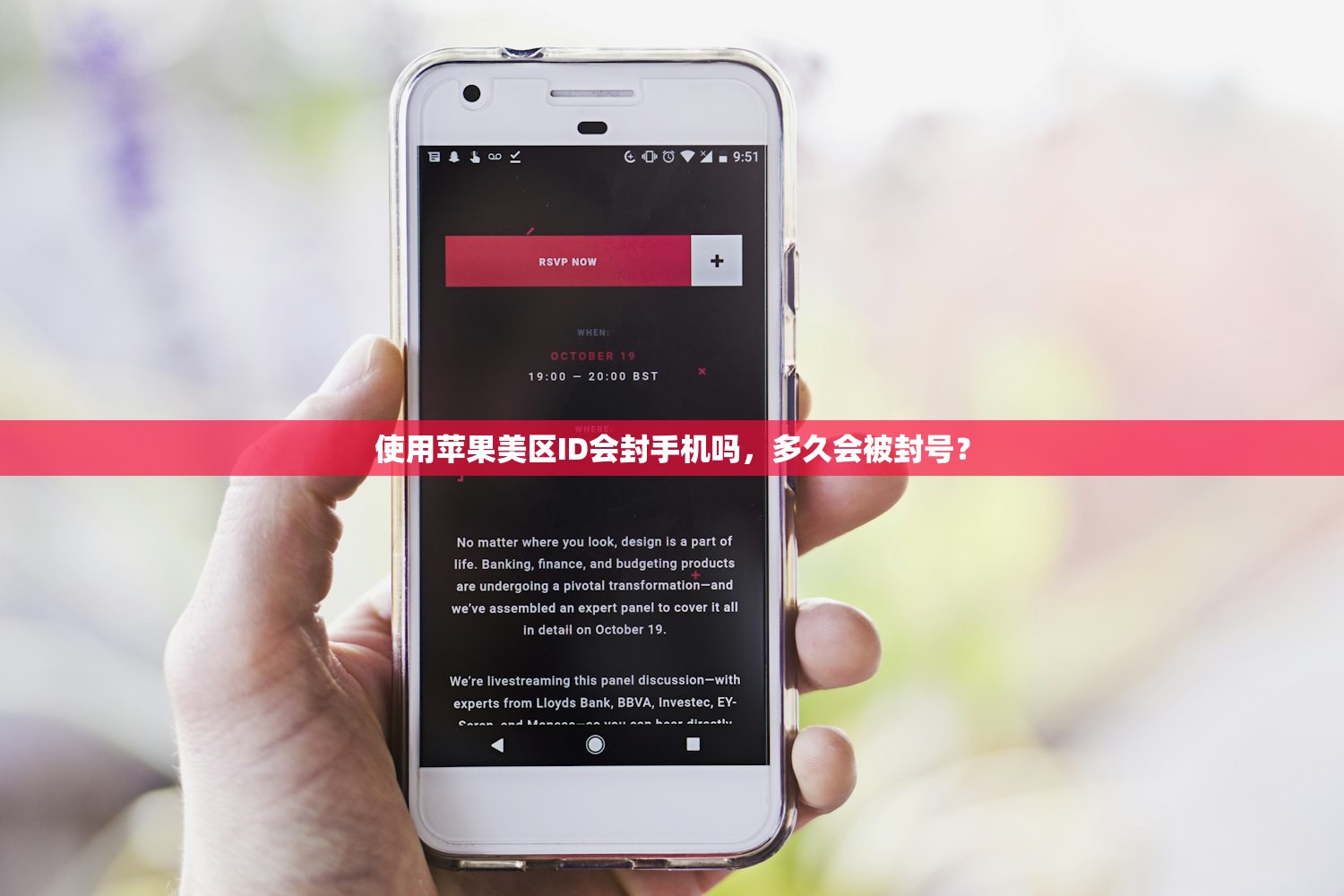 使用苹果美区ID会封手机吗,多久会被封号?