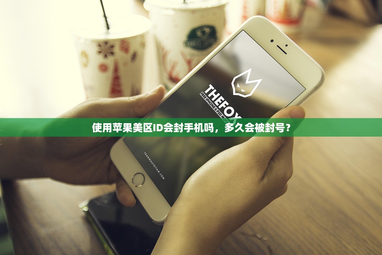 使用苹果美区ID会封手机吗,多久会被封号?