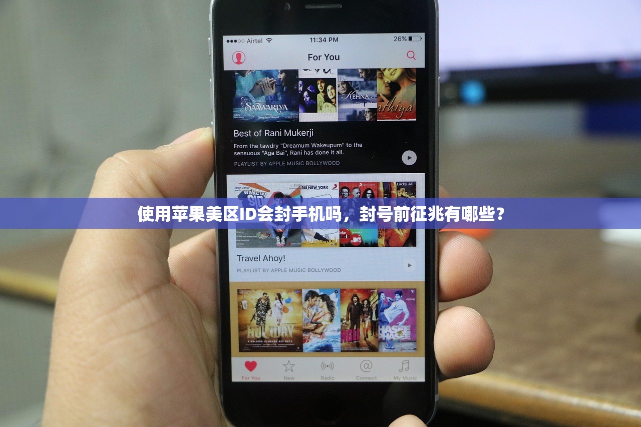 使用苹果美区ID会封手机吗,封号前征兆有哪些?