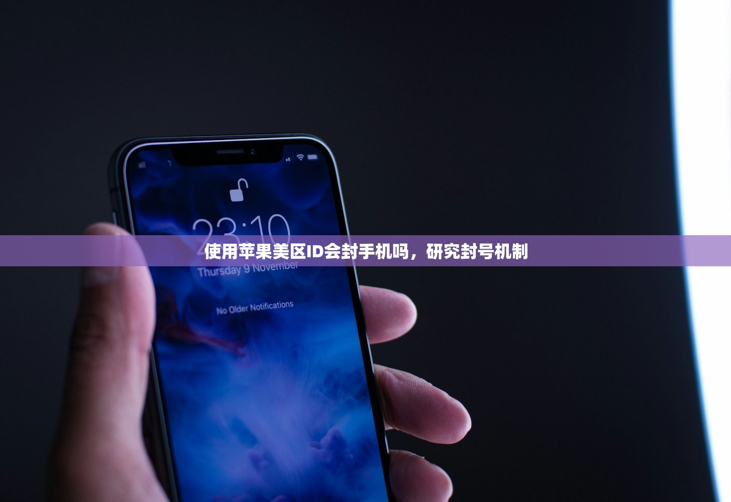 使用苹果美区ID会封手机吗，研究封号机制