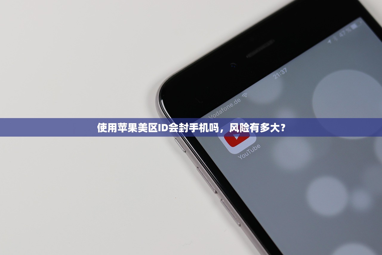 使用苹果美区ID会封手机吗，风险有多大？