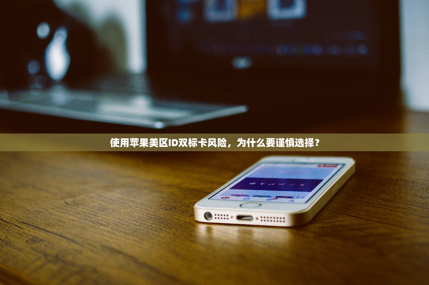 使用苹果美区ID双标卡风险，为什么要谨慎选择？