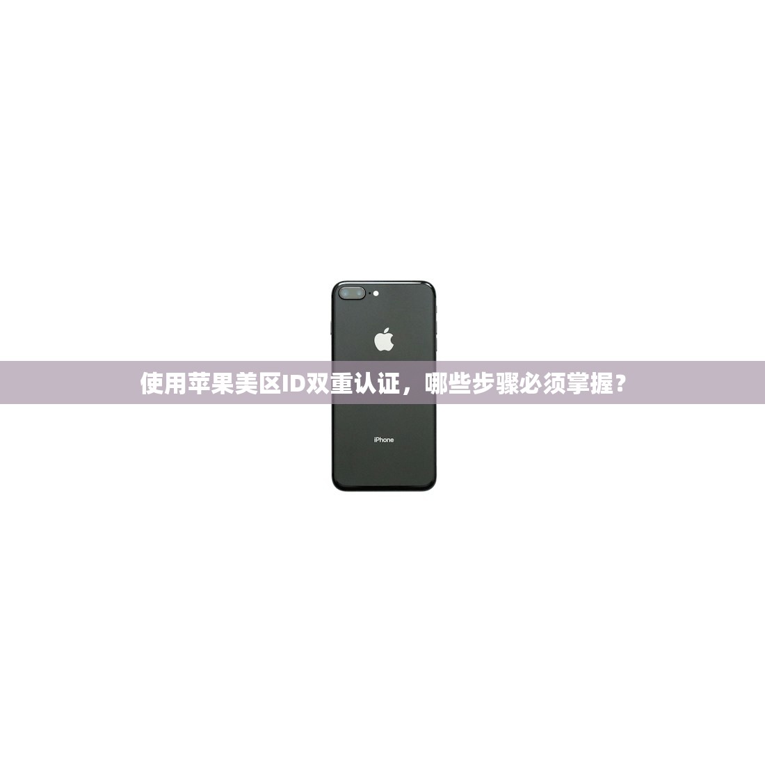 使用苹果美区ID双重认证，哪些步骤必须掌握？