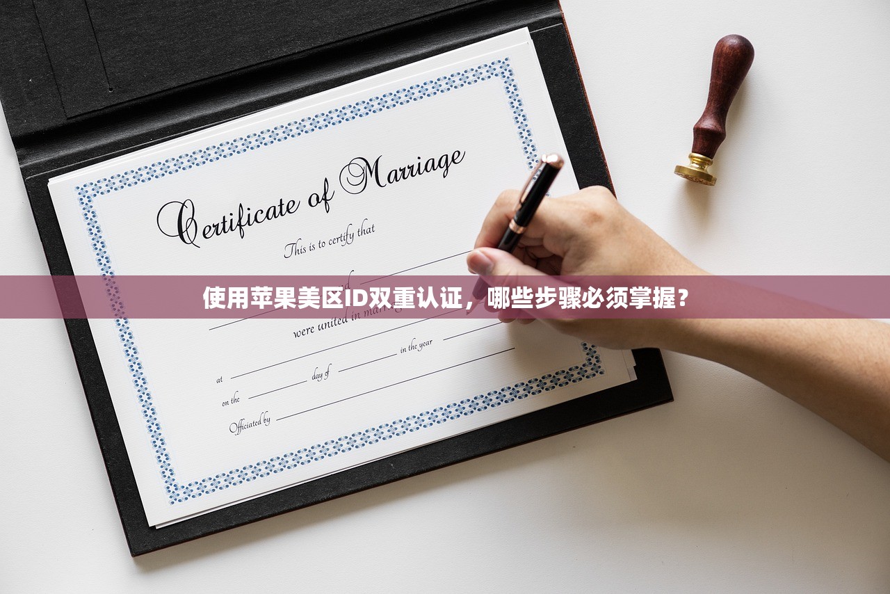 使用苹果美区ID双重认证,哪些步骤必须掌握?