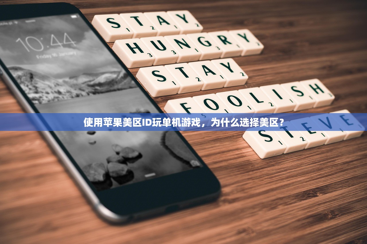 使用苹果美区ID玩单机游戏,为什么选择美区?
