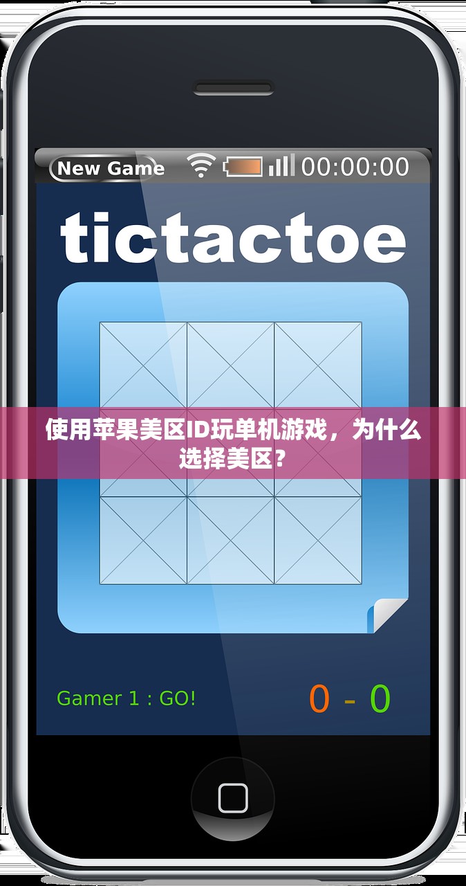 使用苹果美区ID玩单机游戏,为什么选择美区?
