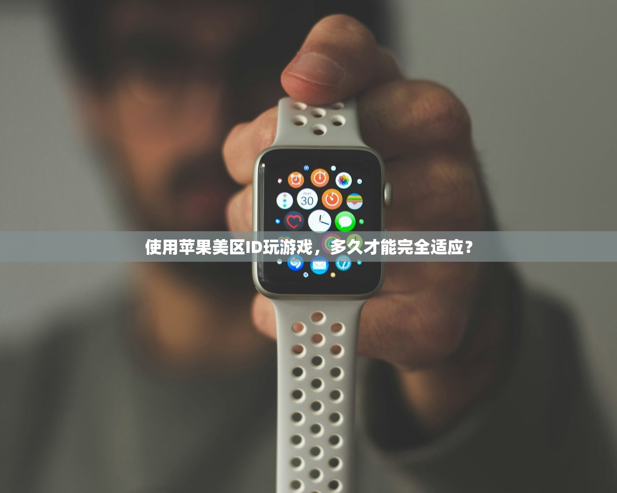 使用苹果美区ID玩游戏，多久才能完全适应？