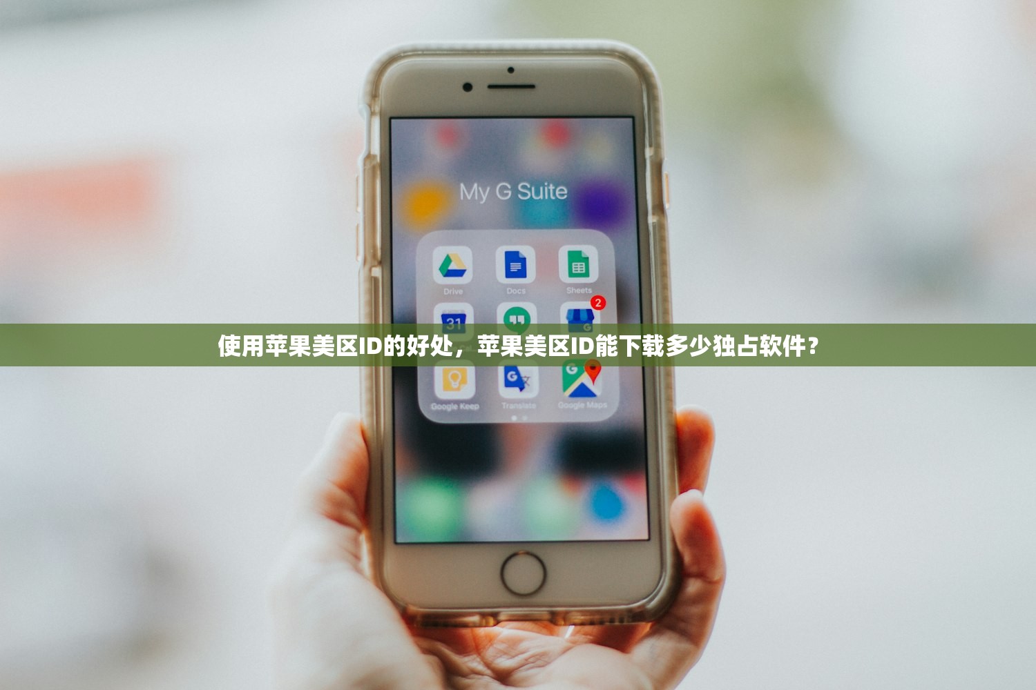 使用苹果美区ID的好处，苹果美区ID能下载多少独占软件？