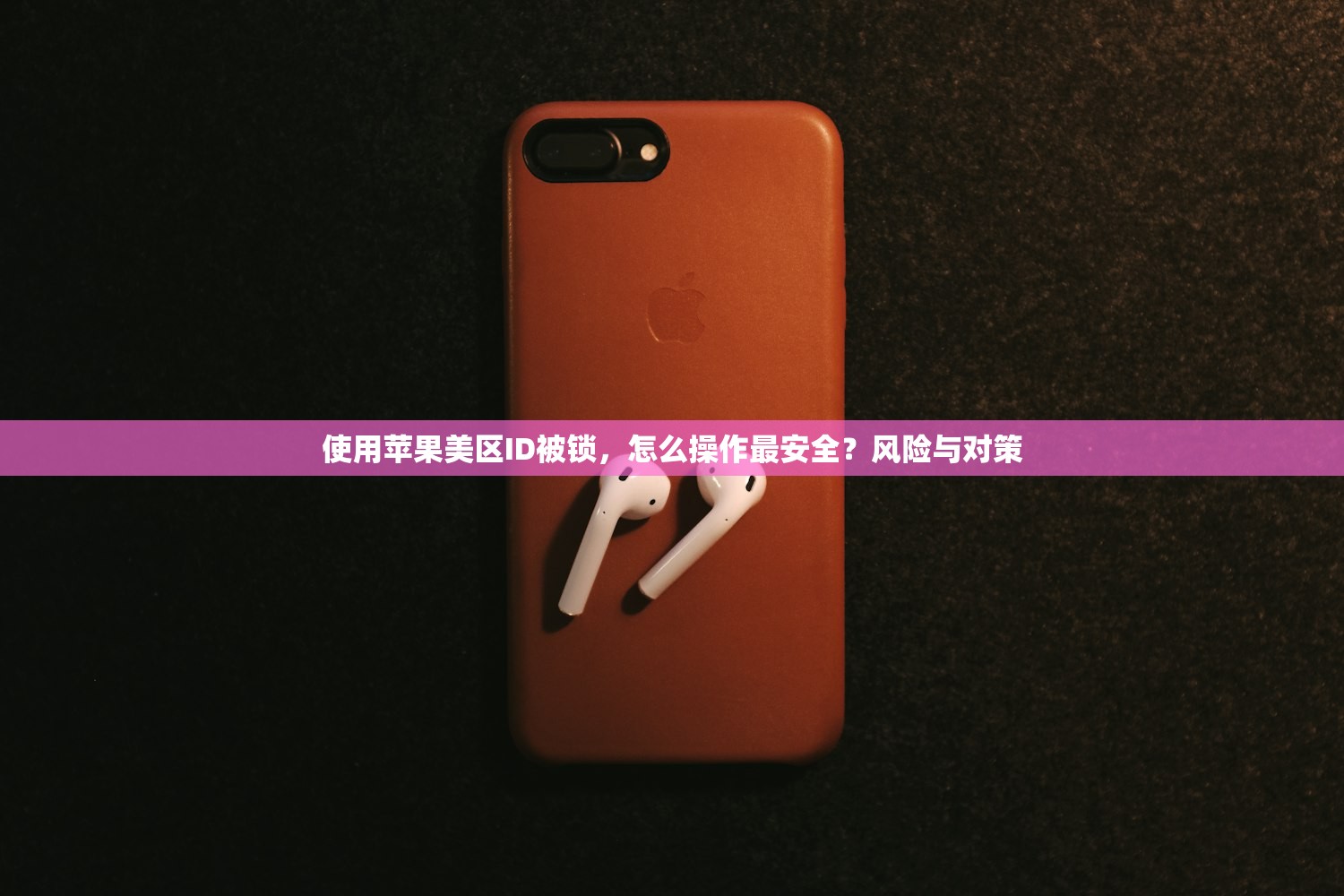 使用苹果美区ID被锁,怎么操作最安全?风险与对策