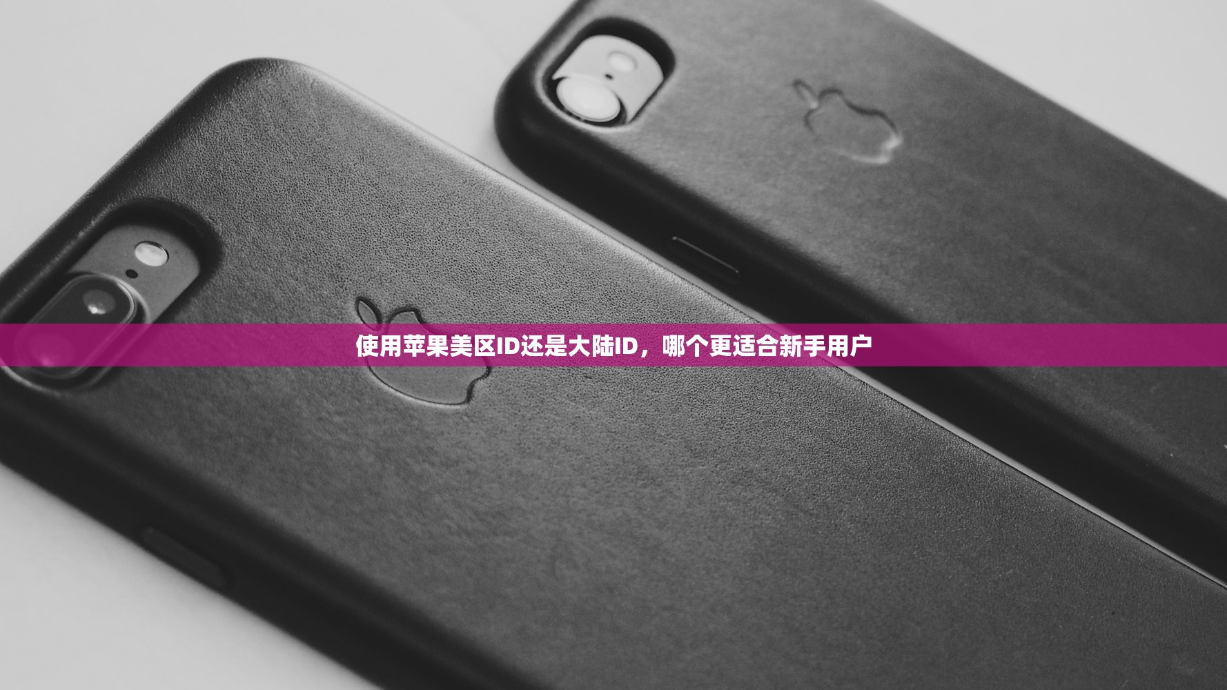 使用苹果美区ID还是大陆ID,哪个更适合新手用户