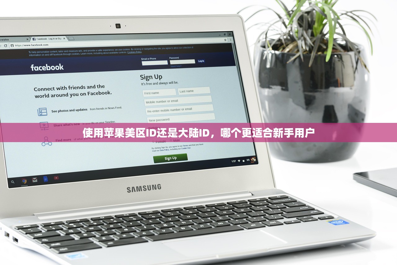 使用苹果美区ID还是大陆ID，哪个更适合新手用户