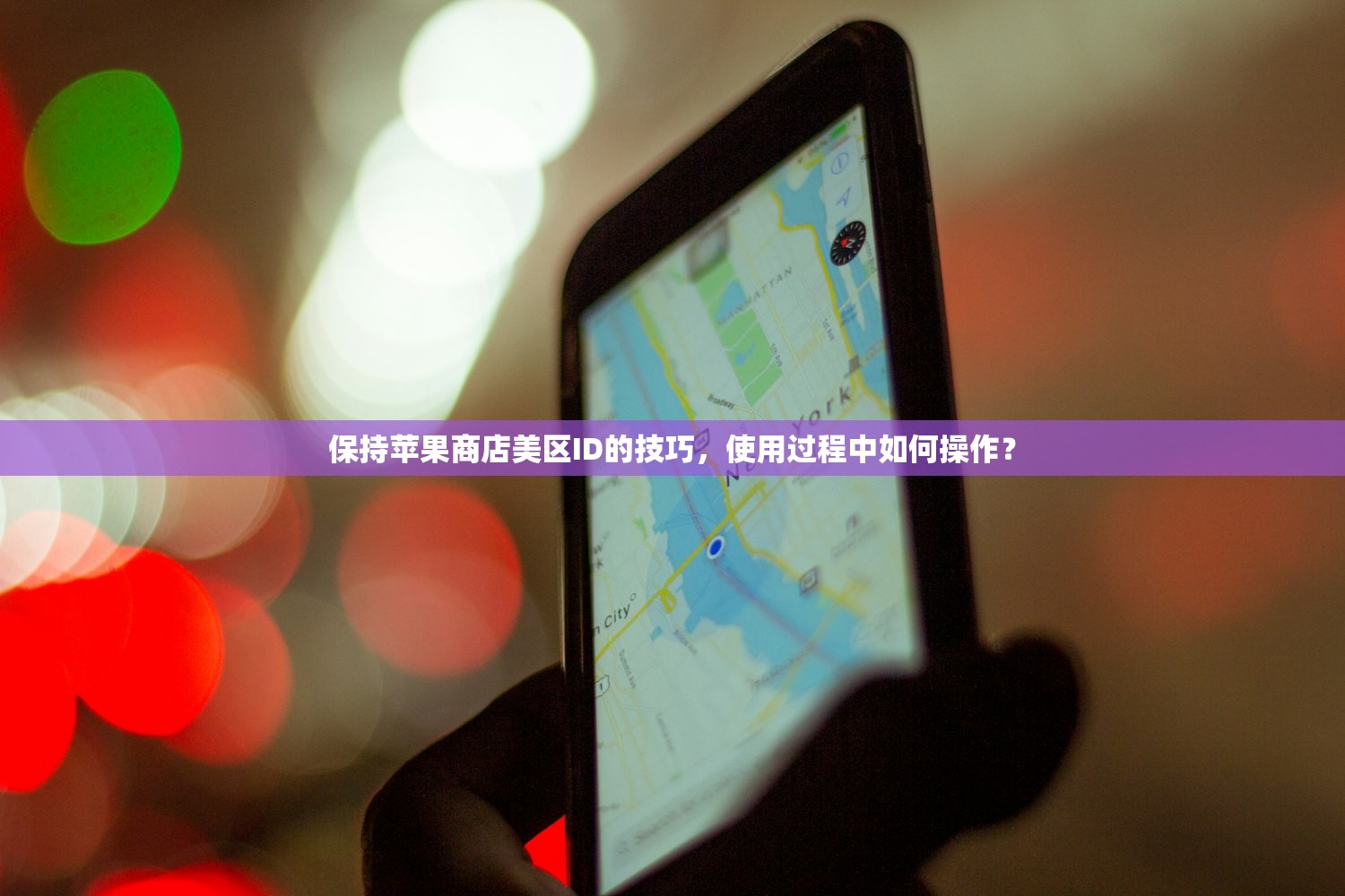 保持苹果商店美区ID的技巧，使用过程中如何操作？