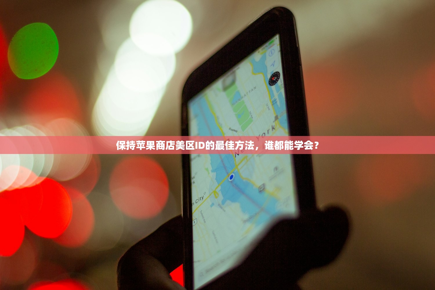 保持苹果商店美区ID的最佳方法，谁都能学会？