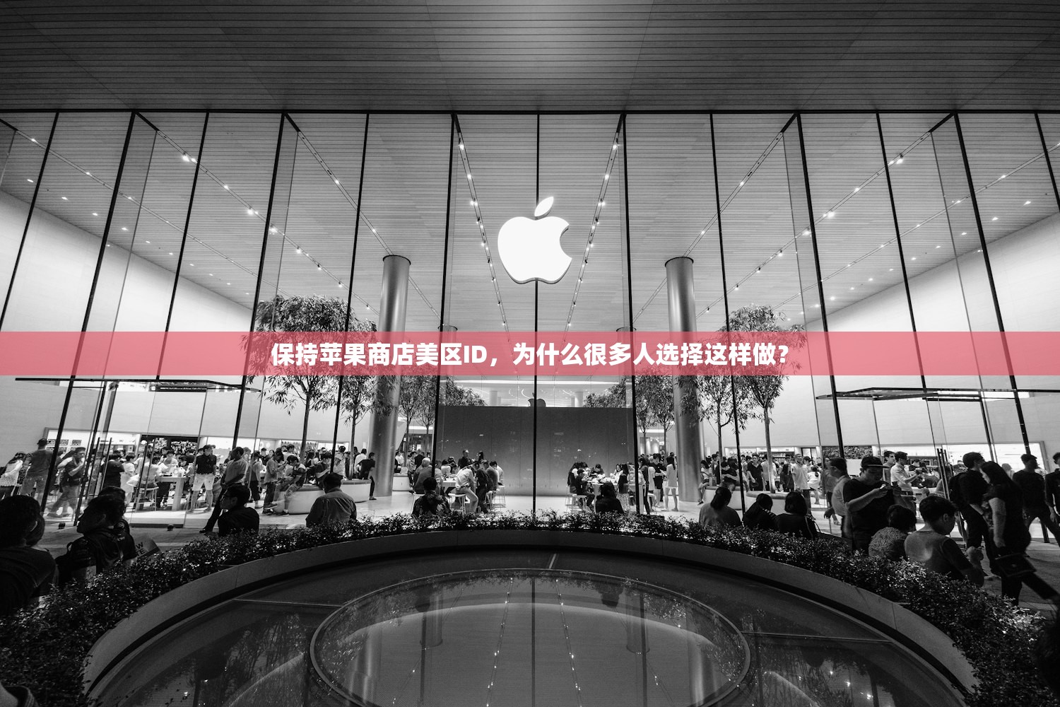 保持苹果商店美区ID,为什么很多人选择这样做?