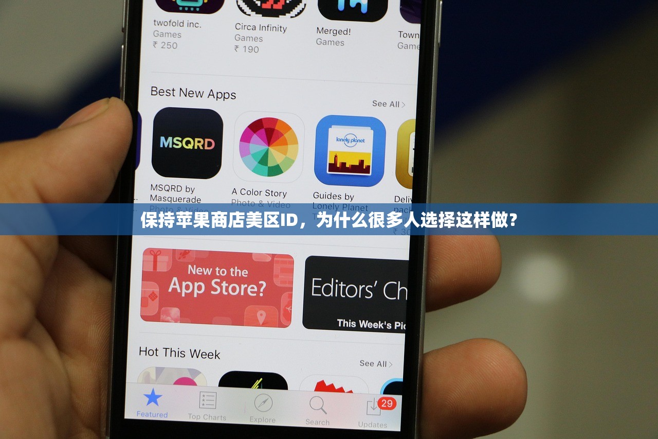 保持苹果商店美区ID,为什么很多人选择这样做?