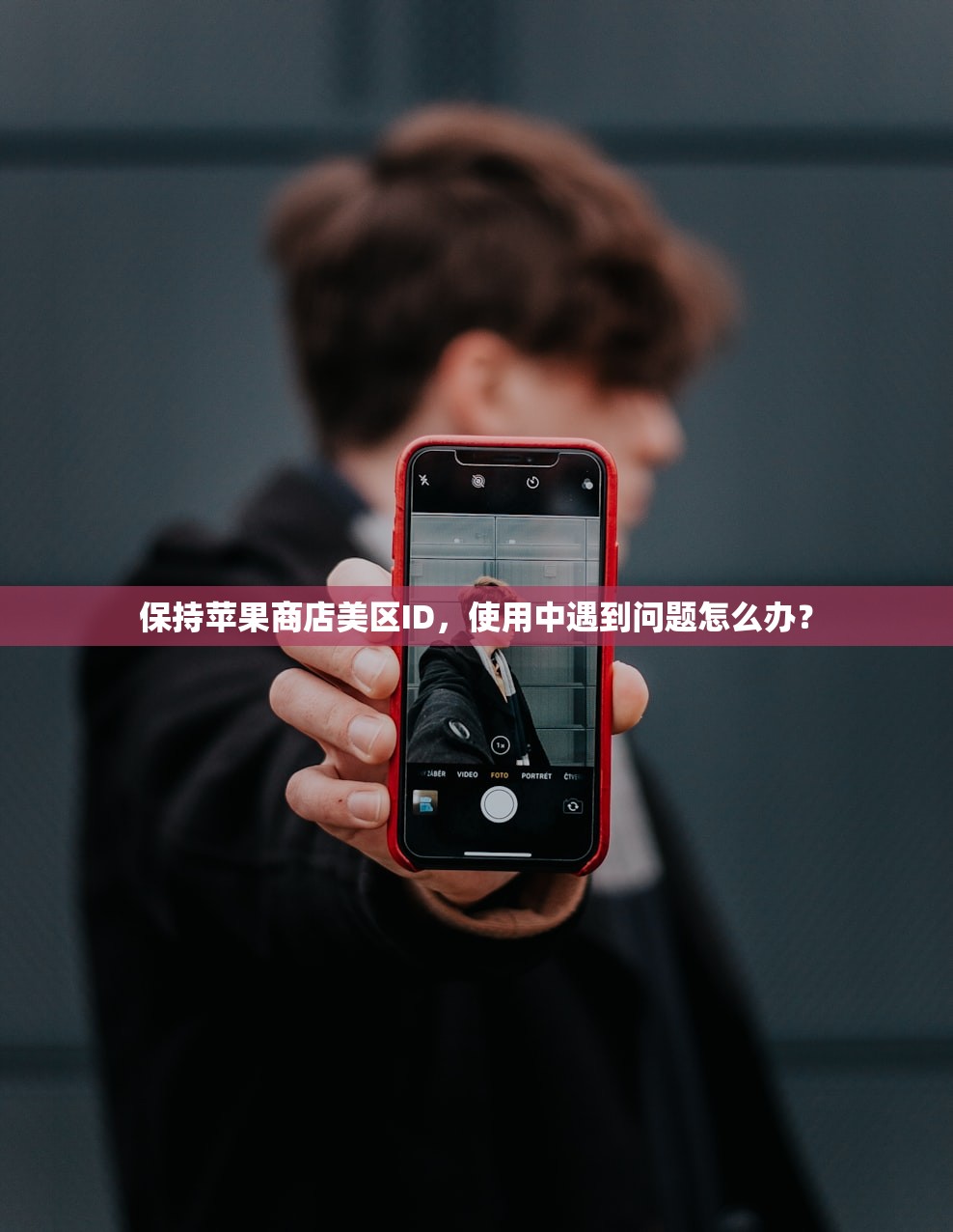 保持苹果商店美区ID,使用中遇到问题怎么办?