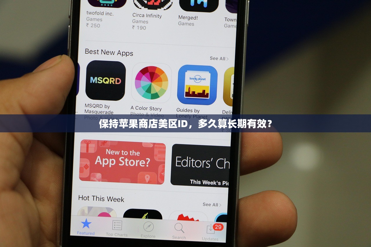 保持苹果商店美区ID，多久算长期有效？