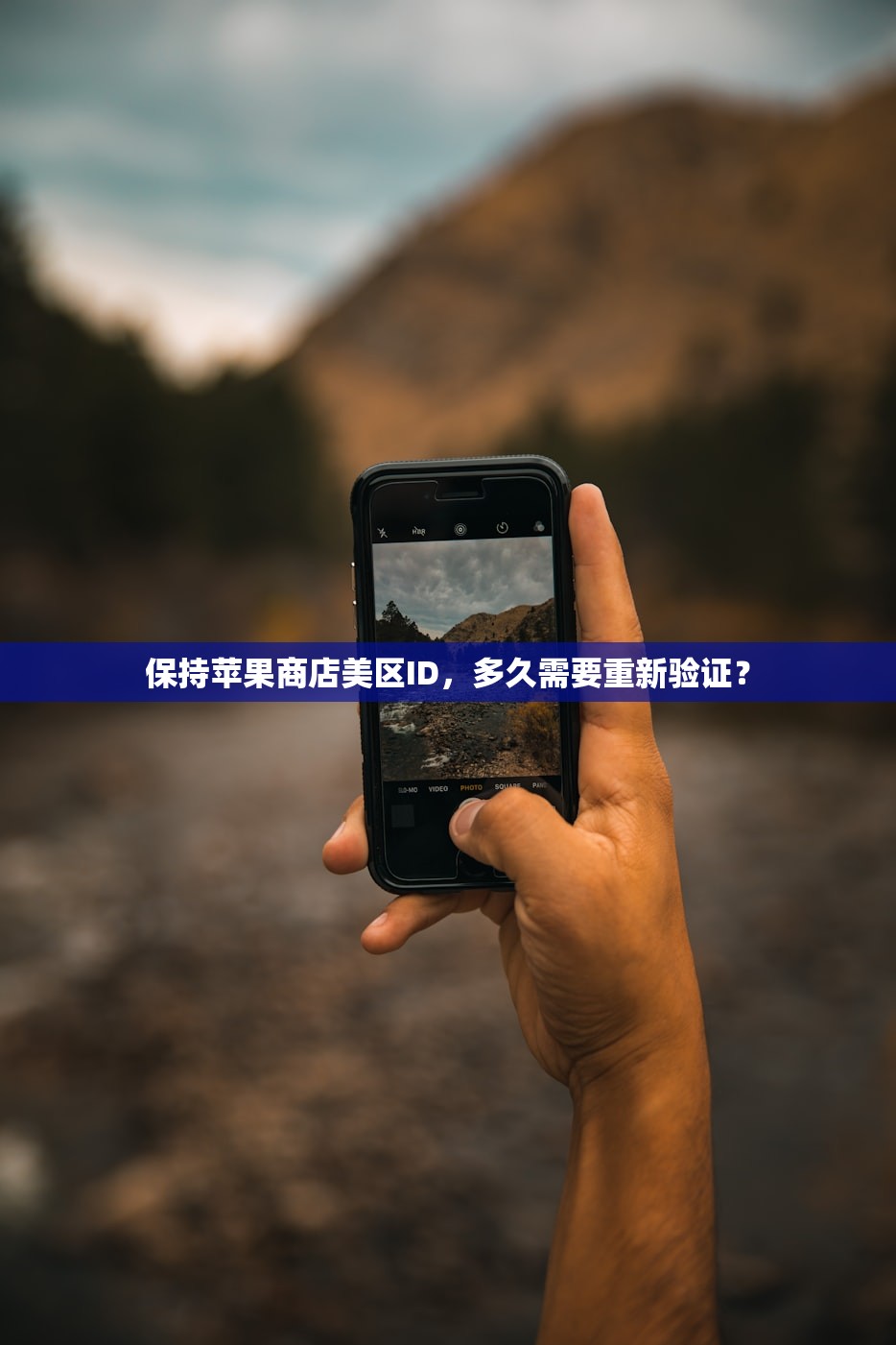 保持苹果商店美区ID，多久需要重新验证？