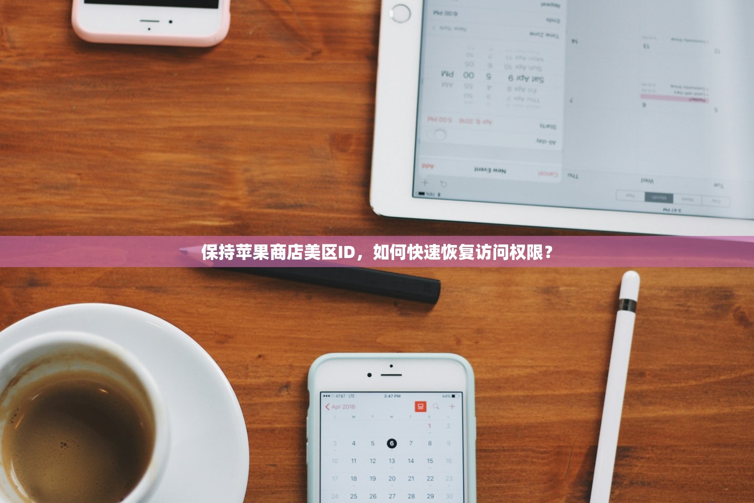 保持苹果商店美区ID,如何快速恢复访问权限?