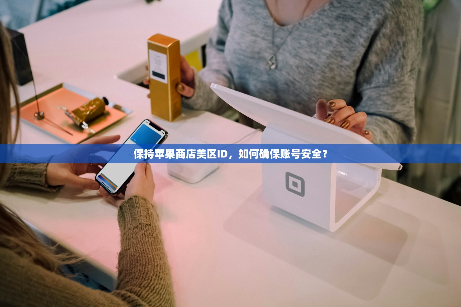 保持苹果商店美区ID,如何确保账号安全?