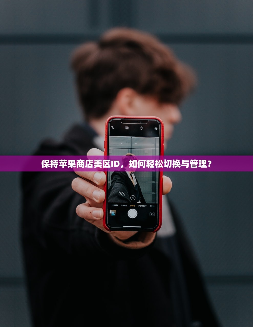保持苹果商店美区ID,如何轻松切换与管理?