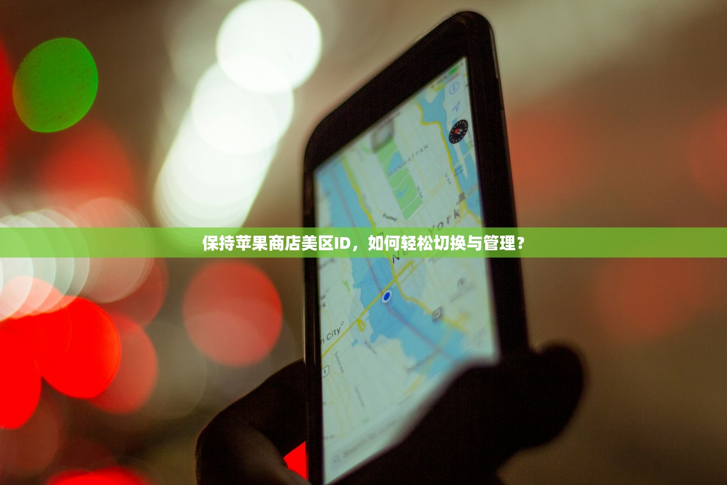 保持苹果商店美区ID，如何轻松切换与管理？