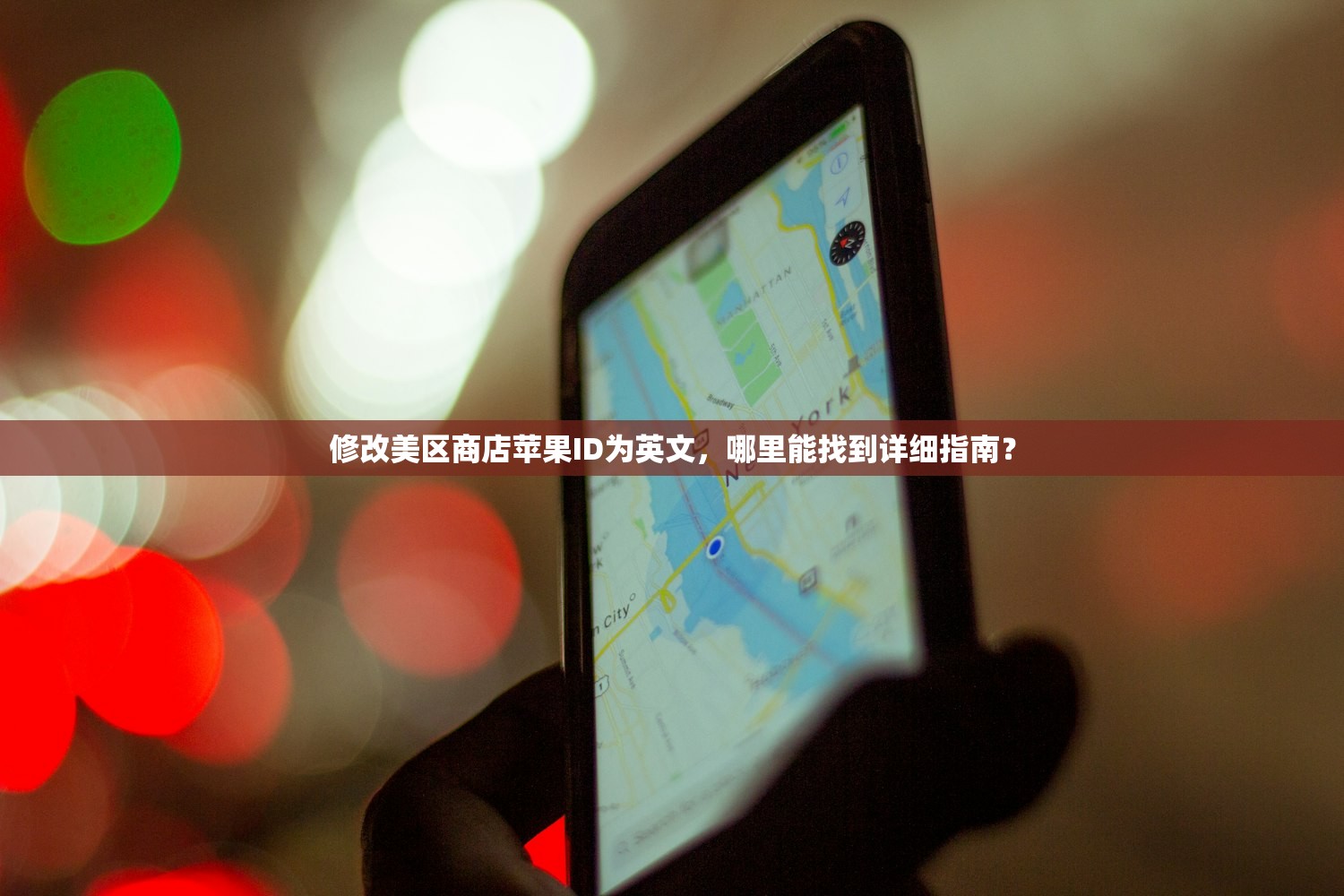 修改美区商店苹果ID为英文，哪里能找到详细指南？