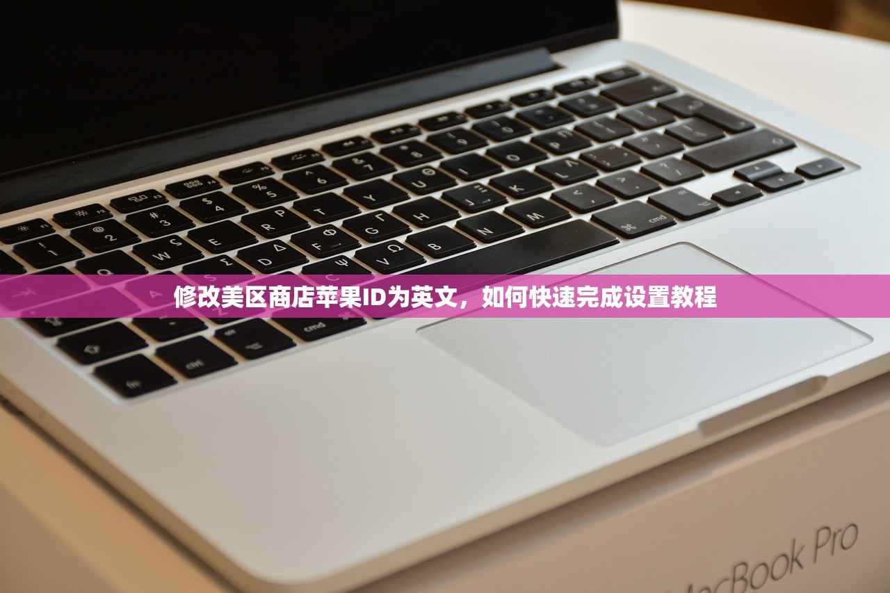 修改美区商店苹果ID为英文,如何快速完成设置教程