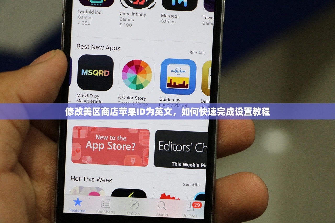 修改美区商店苹果ID为英文,如何快速完成设置教程