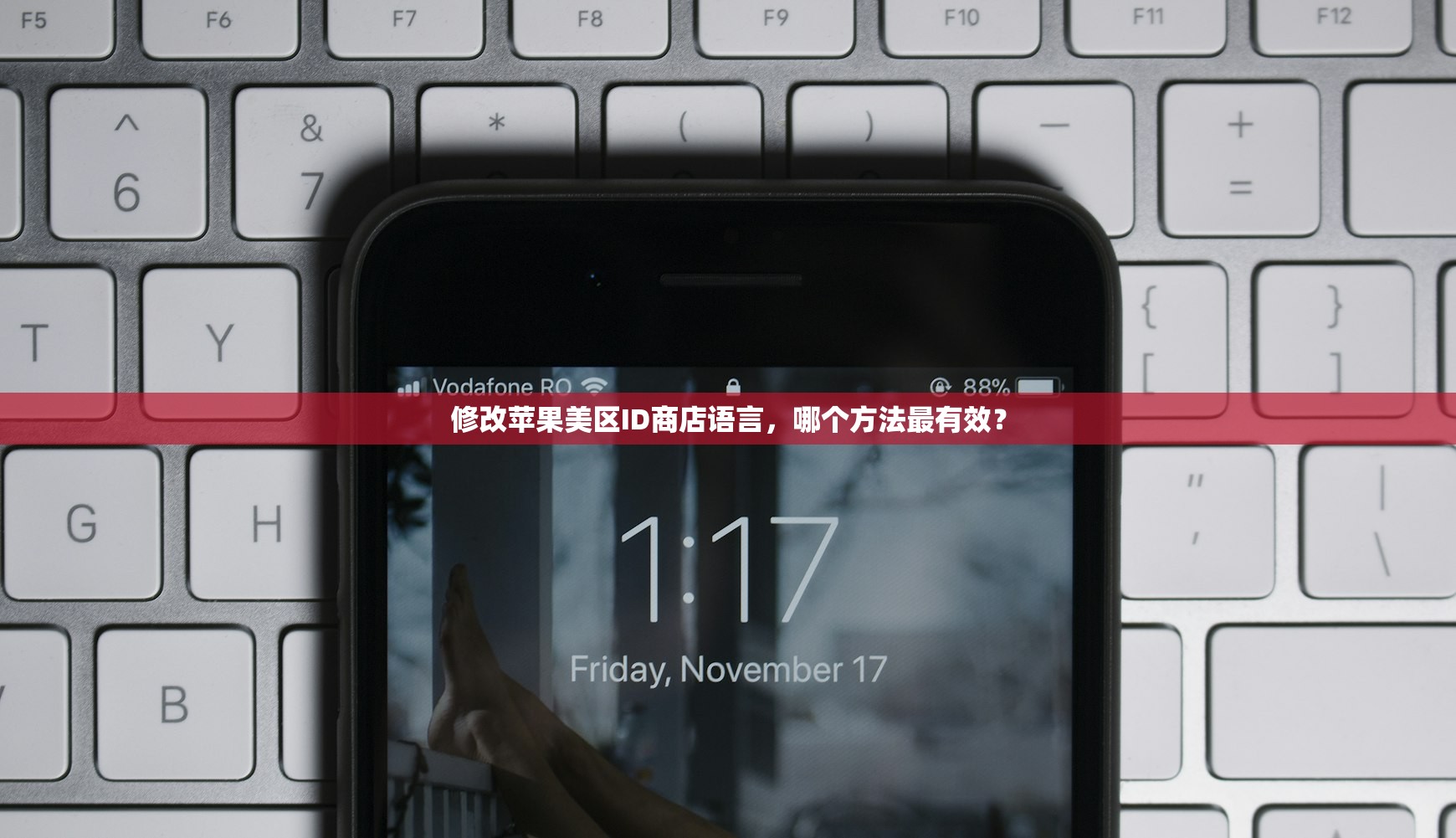 修改苹果美区ID商店语言,哪个方法最有效?