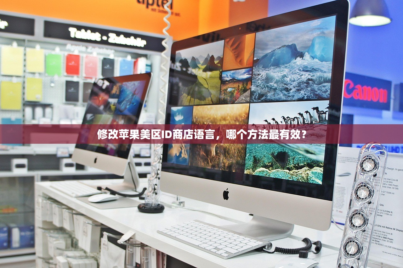 修改苹果美区ID商店语言,哪个方法最有效?
