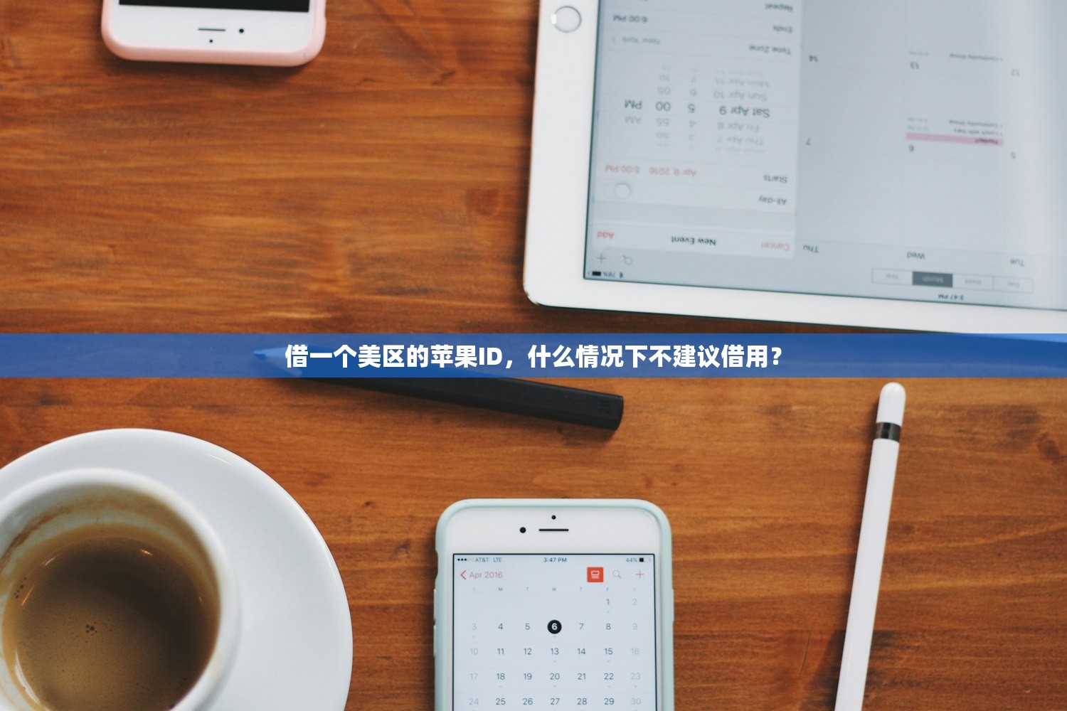 借一个美区的苹果ID,什么情况下不建议借用?