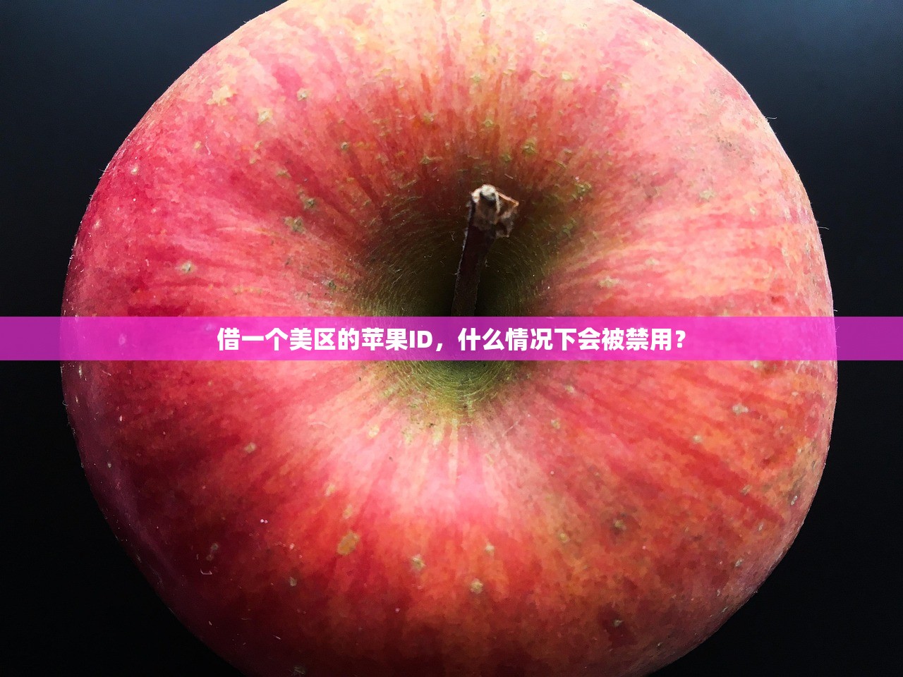 借一个美区的苹果ID,什么情况下会被禁用?