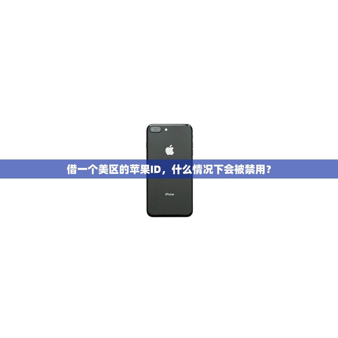 借一个美区的苹果ID,什么情况下会被禁用?