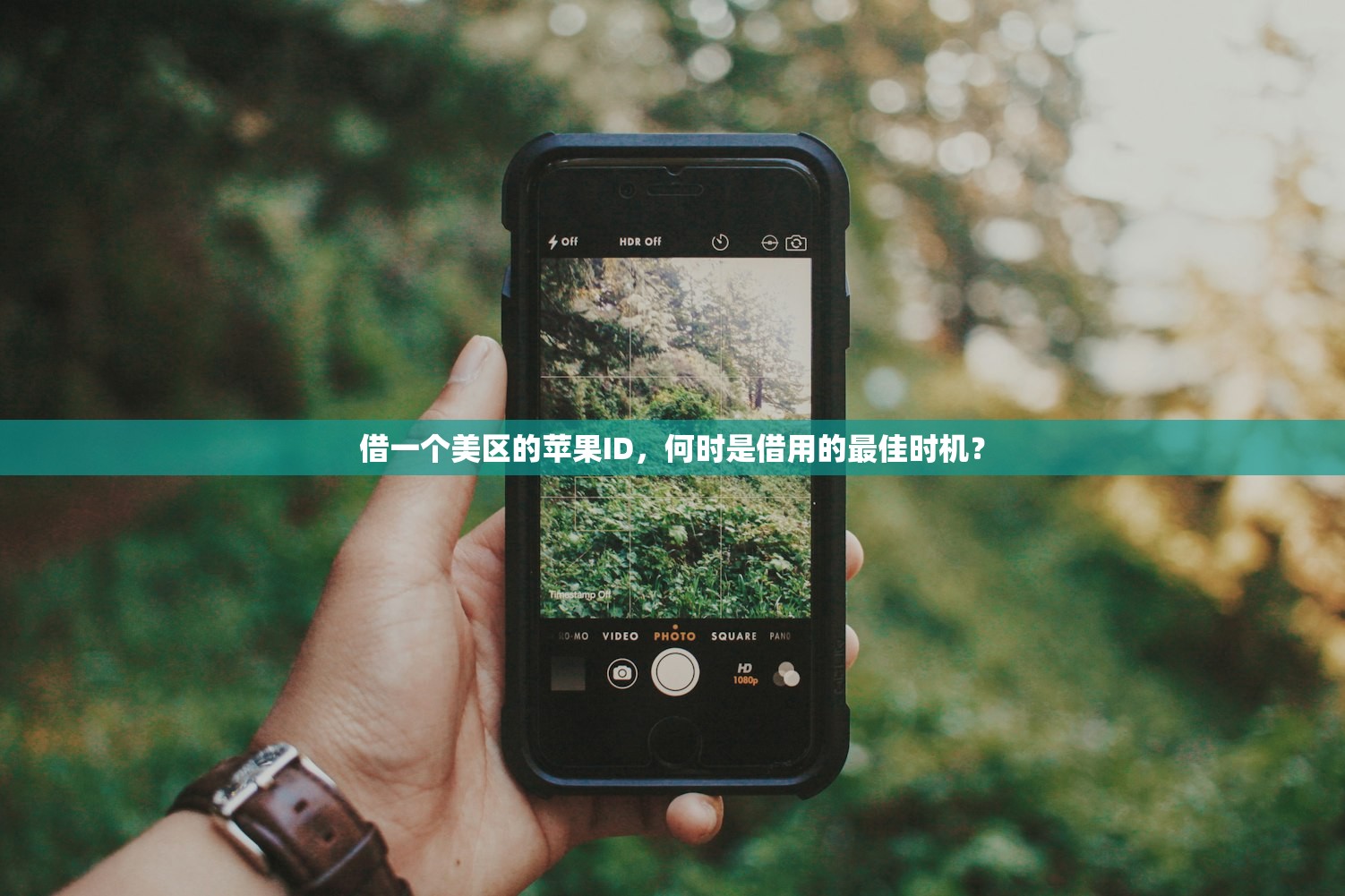 借一个美区的苹果ID,何时是借用的最佳时机?