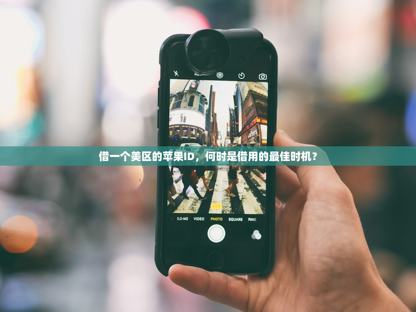 借一个美区的苹果ID，何时是借用的最佳时机？