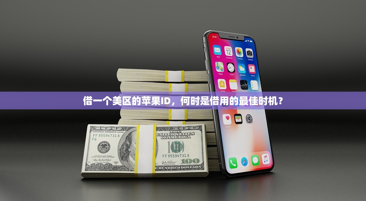 借一个美区的苹果ID,何时是借用的最佳时机?
