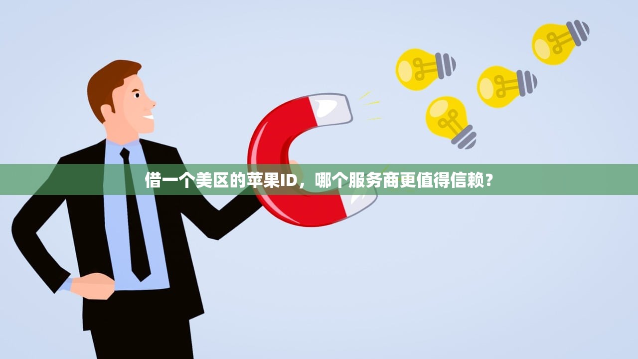 借一个美区的苹果ID，哪个服务商更值得信赖？