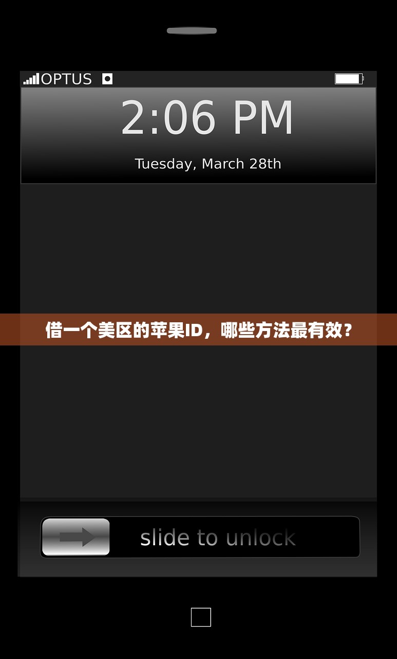 借一个美区的苹果ID，哪些方法最有效？
