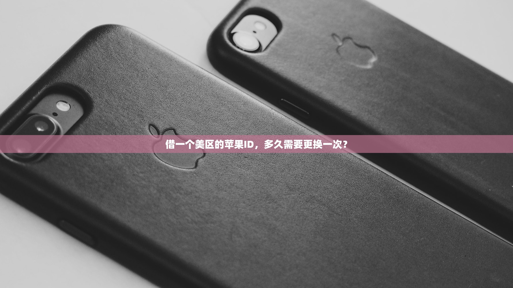借一个美区的苹果ID,多久需要更换一次?